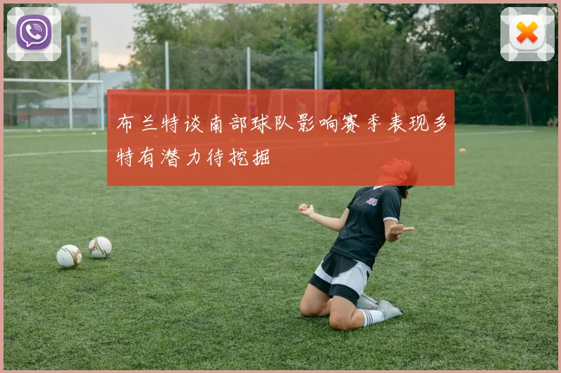 布兰特谈南部球队影响赛季表现多特有潜力待挖掘
