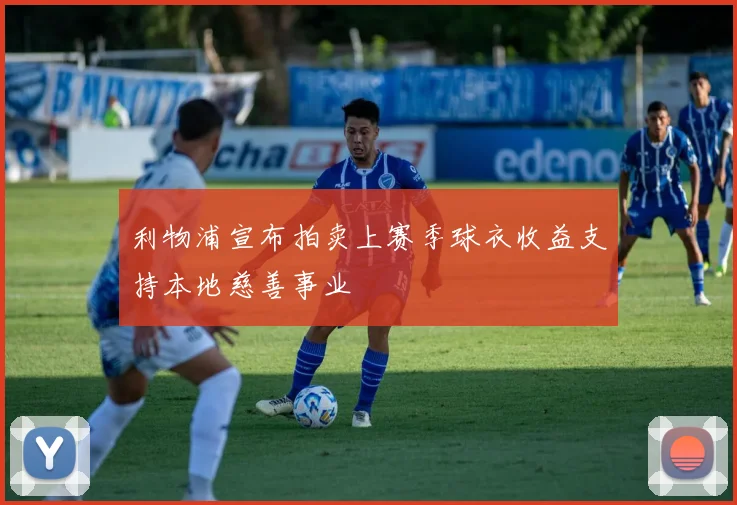 利物浦宣布拍卖上赛季球衣收益支持本地慈善事业
