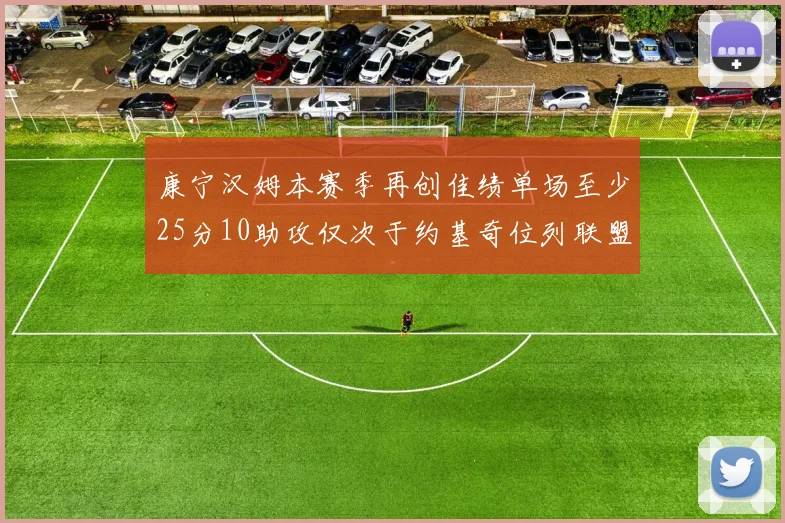 康宁汉姆本赛季再创佳绩单场至少25分10助攻仅次于约基奇位列联盟第二