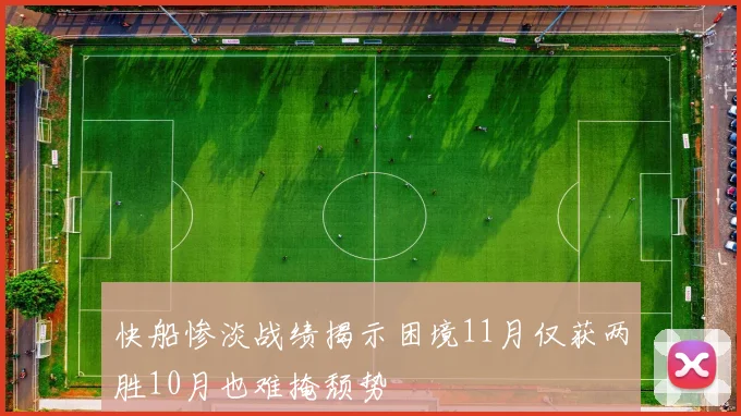 快船惨淡战绩揭示困境11月仅获两胜10月也难掩颓势