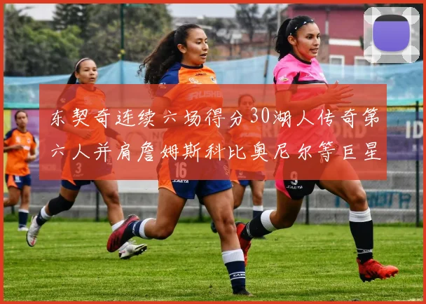 东契奇连续六场得分30湖人传奇第六人并肩詹姆斯科比奥尼尔等巨星