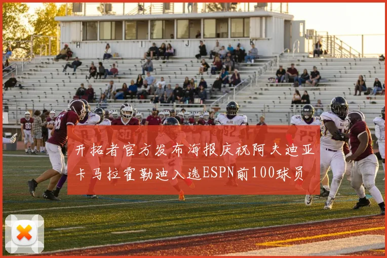 开拓者官方发布海报庆祝阿夫迪亚卡马拉霍勒迪入选ESPN前100球员