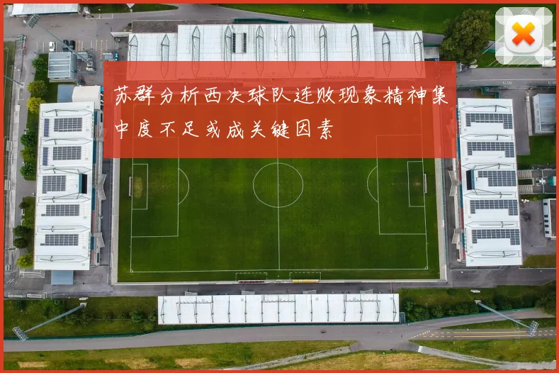 苏群分析西决球队连败现象精神集中度不足或成关键因素