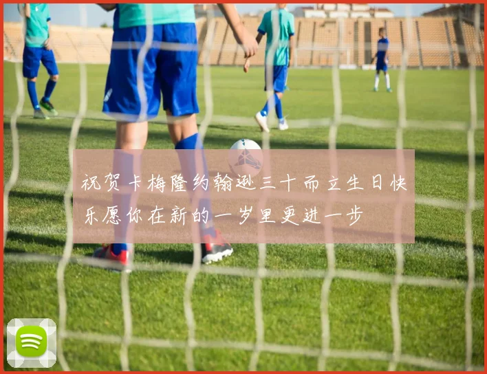 祝贺卡梅隆约翰逊三十而立生日快乐愿你在新的一岁里更进一步