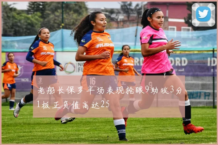 老船长保罗半场表现抢眼9助攻3分1板正负值高达25