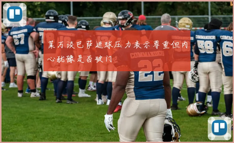 莱万谈巴萨进球压力表示尊重但内心犹豫是否破门