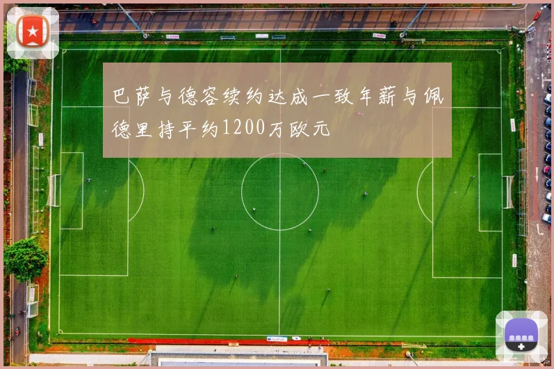 巴萨与德容续约达成一致年薪与佩德里持平约1200万欧元