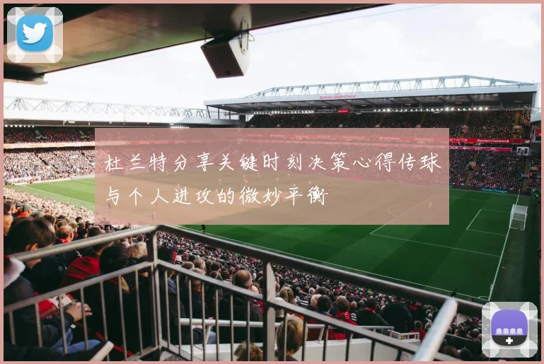 杜兰特分享关键时刻决策心得传球与个人进攻的微妙平衡