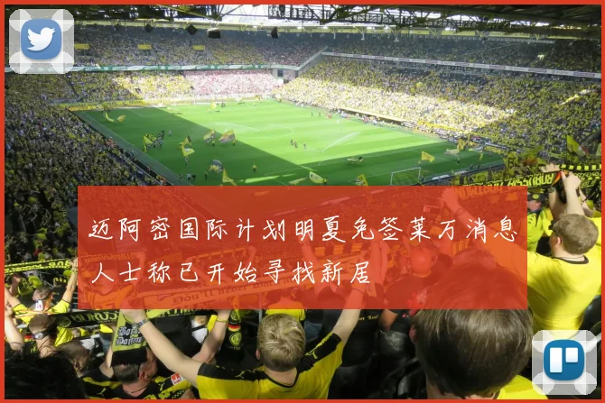 迈阿密国际计划明夏免签莱万消息人士称已开始寻找新居