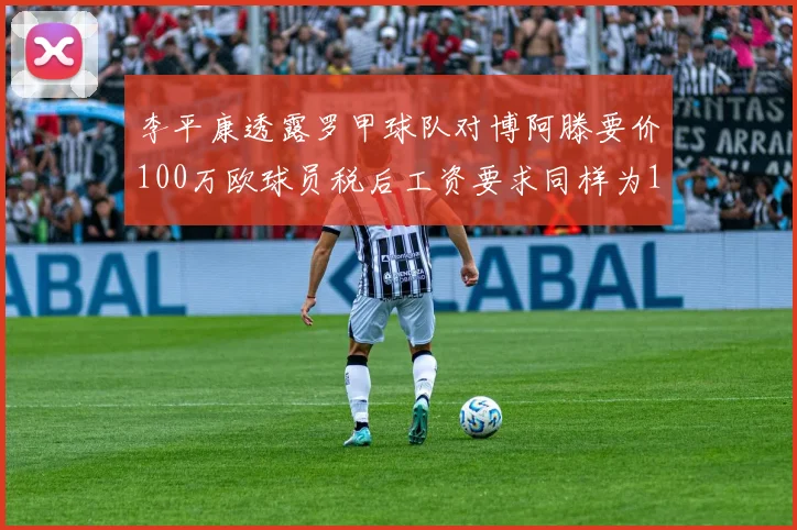 李平康透露罗甲球队对博阿滕要价100万欧球员税后工资要求同样为100万