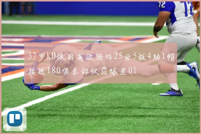 37岁KD依旧高效场均25分5板4助1帽接近180俱乐部仅罚球差01