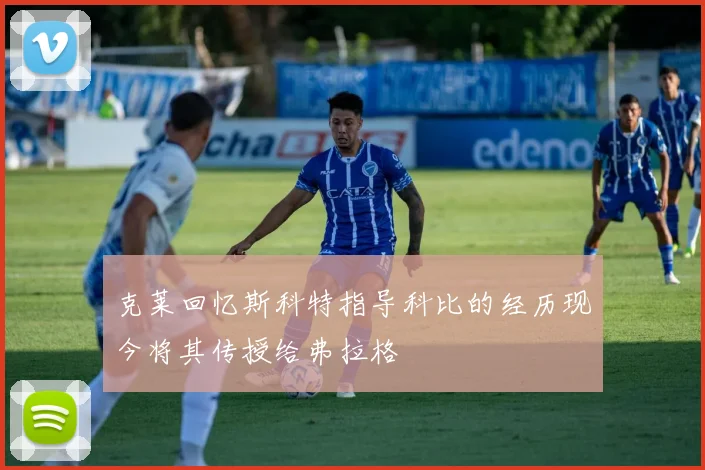 克莱回忆斯科特指导科比的经历现今将其传授给弗拉格
