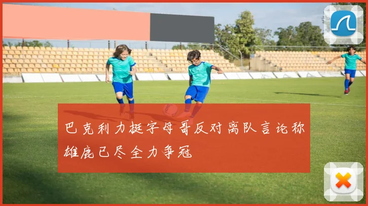 巴克利力挺字母哥反对离队言论称雄鹿已尽全力争冠