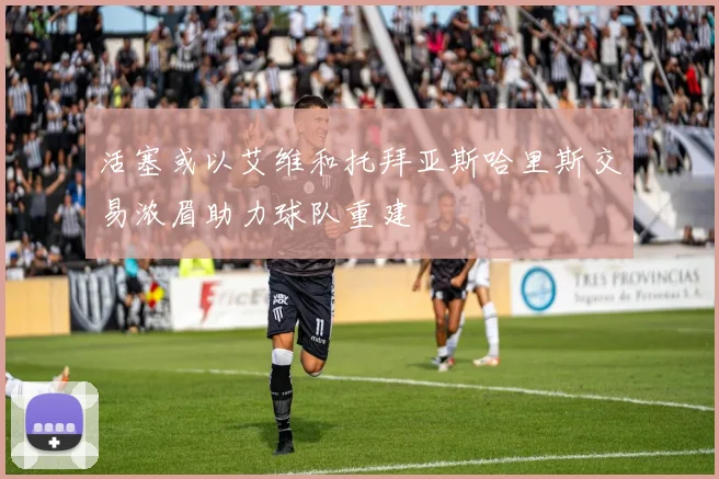 活塞或以艾维和托拜亚斯哈里斯交易浓眉助力球队重建